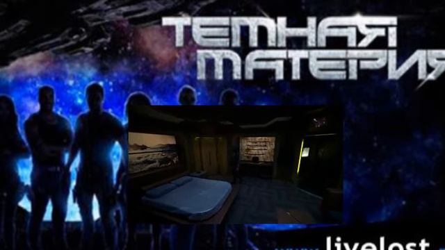 Темная материя 02