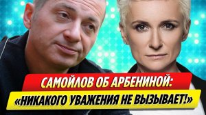 Вадим Самойлов раздувает конфликт с Дианой Арбениной