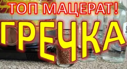 гречка-мацерат|самогон|самогоноварение|азбука винокура