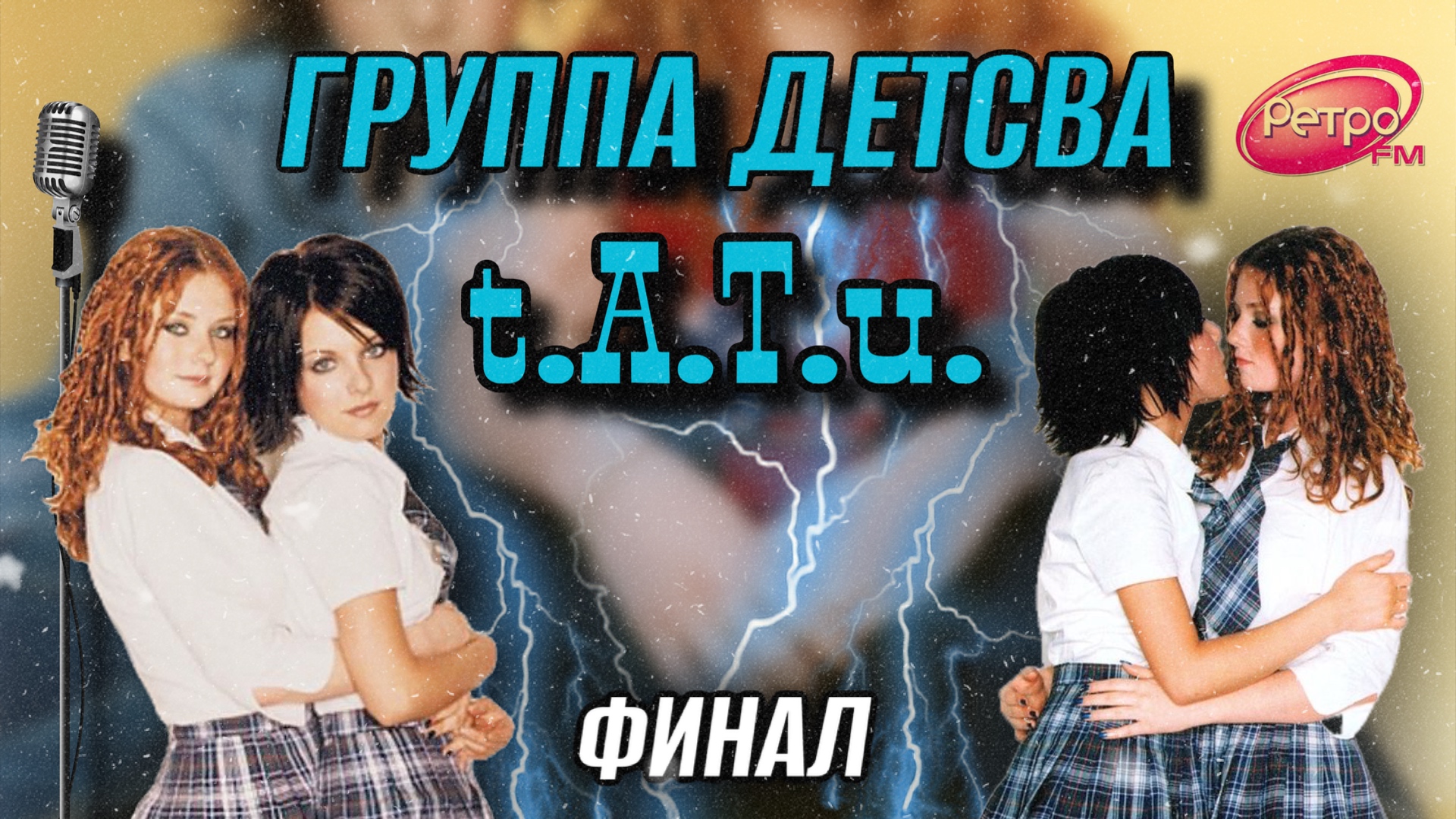 скачать песню группы тату мальчики геи фото 47