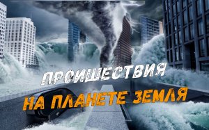 Новости сегодня 28.03.2023, Катаклизмы,Ураган,Цунами,Наводнения,пожар,землетрясение,вулкан.