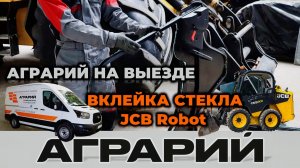 Вклейка стекла двери мини-погрузчика JCB Robot на территории заказчика – Аграрий Курск