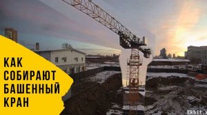 Таймлапс: Как собирают башенный кран