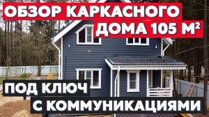 Обзор каркасного дома 105 м2 с террасой |Честный отзыв заказчика