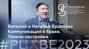 Виталий и Наталья Буштеры: Коммуникация в браке. Тонкие настройки | 3 мая #РЦХВЕ2023