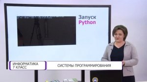 Информатика. 7 класс. Системы программирования /20.01.2021/