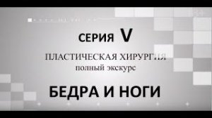 Пластическая хирургия. БЕДРА и НОГИ. Серия 5.