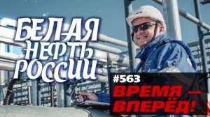 Россия взялась за «белую нефть». На кону – бесконечная энергия