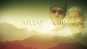 Айдар Халим 2