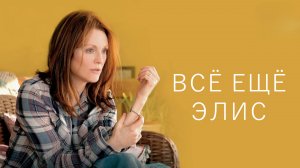 Всё ещё Элис | Still Alice (2014)