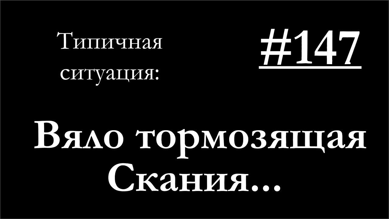 147-Почему не тормозит задняя ось на Сканиях 3-й и 4-й серий смотреть онлайн