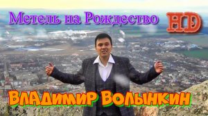 Владимир Волынкин-Метель на Рождество