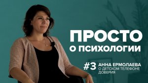 Просто о психологии. Анна Ермолаева о Детском телефоне доверия