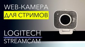 Обзор WEB-камеры Logitech StreamCam