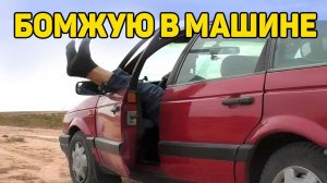 Бросил все и уехал. Живу в машине. Путешествие на автомобиле