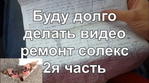 Буду долго делать видео про солекс