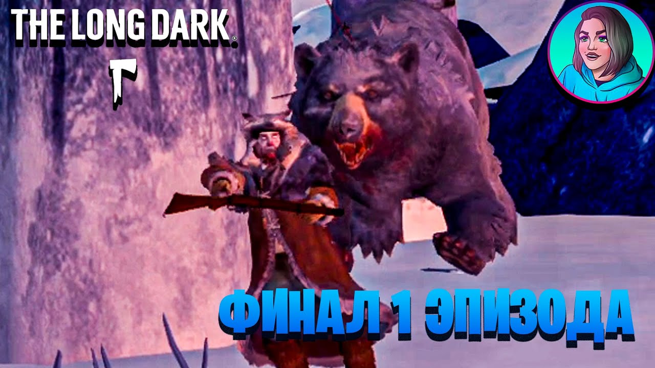 НЕОЖИДАННЫЙ ФИНАЛ ПЕРВОГО ЭПИЗОДА В ИГРЕ THE LONG DARK #4