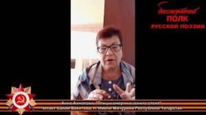 Анна Ахматова "Птицы смерти в зените стоят", читает Сания Вахитова, п. им.Мичурина, Татарстан