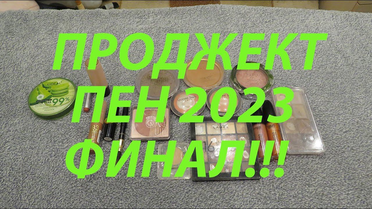 ПРОДЖЕКТ ПЕН 2023 / ФИНАЛ!!! смотреть онлайн