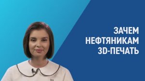 Как работают 3D-принтеры и зачем они нужны нефтяникам