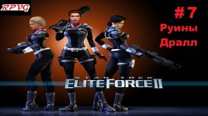 Прохождение Star Trek: Elite Force 2 - Серия 7: Руины Дралл
