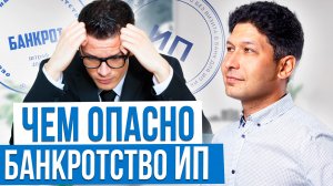 Последствия банкротства ИП и Самозанятого | ЧЕМ ОПАСНО БАНКРОТСТВО ИП