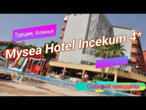 Отзыв об отеле Mysea Hotel Incekum 4* (Турция, Аланья)