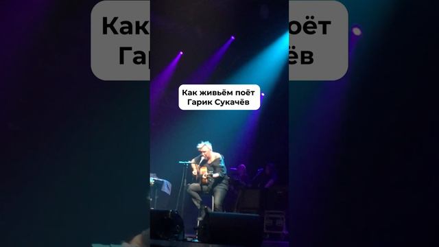 Как на самом деле поёт #гариксукачев! #русскийрок #рокконцерт #неприкасаемые #музыка