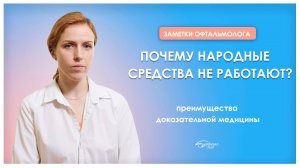 Почему народная медицина не помогает