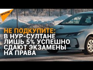 Купить права не получится? В Нур-Султане ужесточили требования к будущим водителям