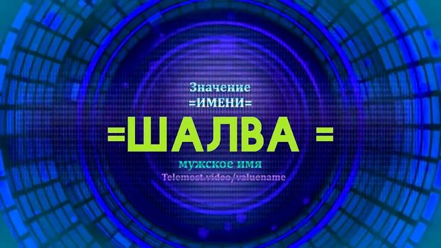 Значение имени Шалва - Тайна имени - Мужское имя смотреть онлайн