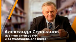 Профессор Александр Строканов. Изъятие активов РФ и 33 миллиарда для Киева