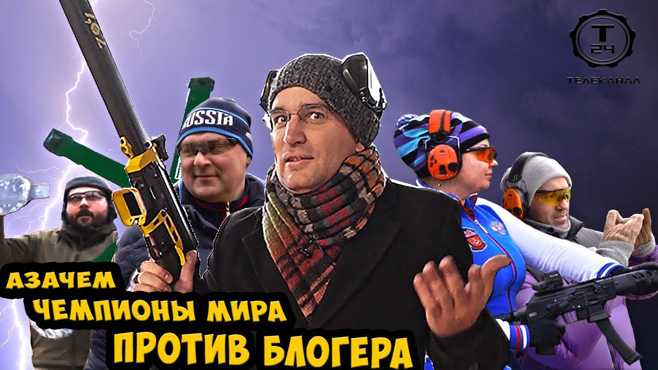 Передача "Гражданское Оружие" -что было за кадром со мной и чемпионами мира на @T24TV