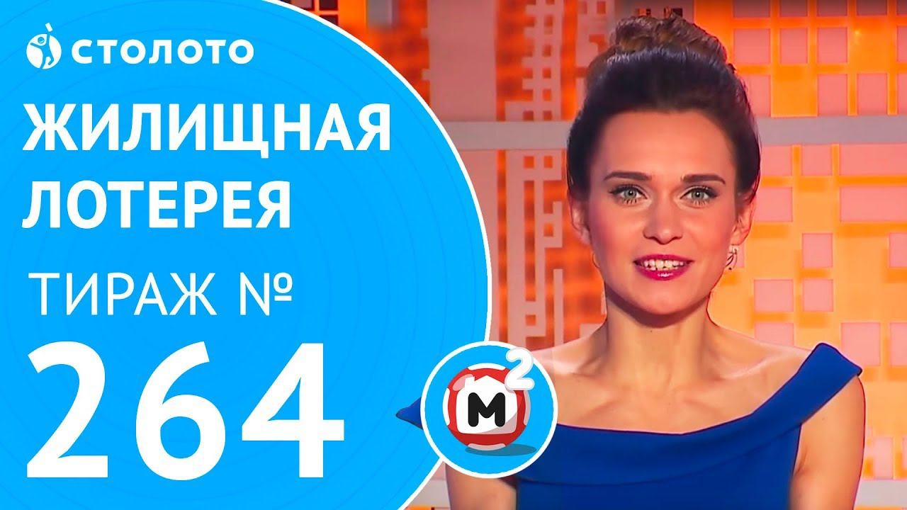 Столото представляет | Жилищная лотерея тираж №264 от 17.12.17
