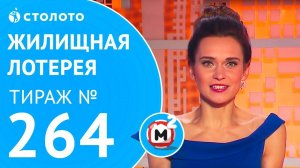 Столото представляет | Жилищная лотерея тираж №264 от 17.12.17