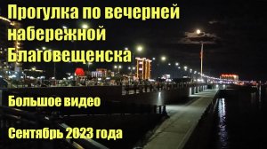 Набережная Благовещенска вечером. Вид на Хэйхэ. Большое видео. Сентябрь 2023 года.