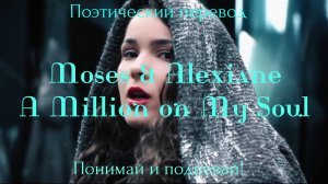 Moses & Alexiane - A Million on My Soul (ПОЭТИЧЕСКИЙ ПЕРЕВОД песни на русский язык)