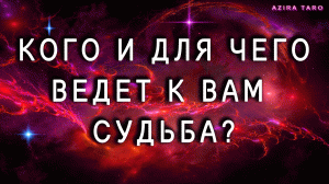 Кого ведет к вам судьба и для чего? ?? Таро гадание