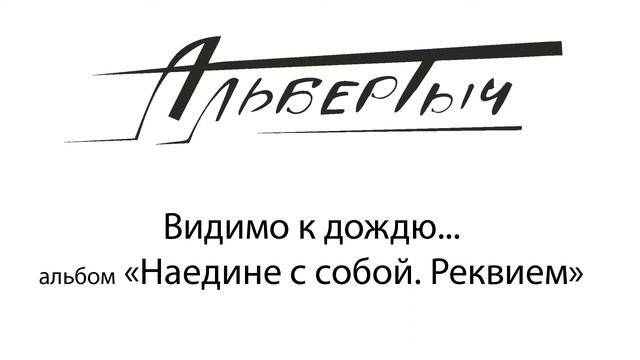 Альбертыч.  Видимо к дождю