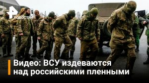 Жуткие кадры расправы ВСУ над российскими пленными / РЕН Новости