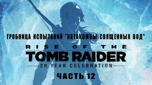 Rise  of  the  Tomb  Raider, прохождение, часть 12, Акрополь, Путь к башне, деревня "Потомков"