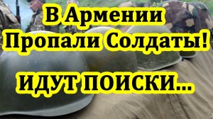 Новости Армении: В Армении Из Воинской Части Пропали Солдаты
