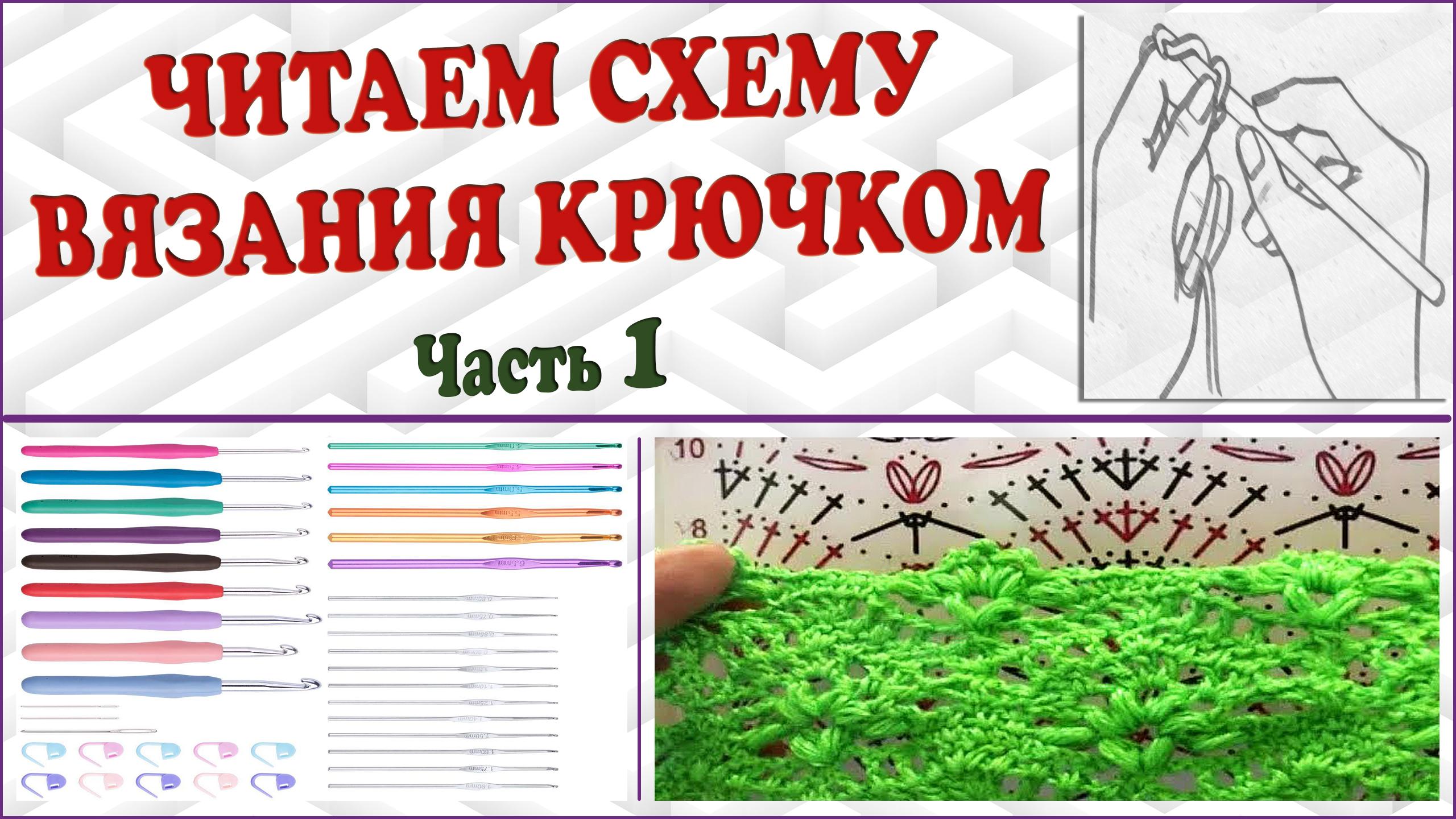 Читаем схему вязания крючком. Как читать схему вязания. Часть 1.