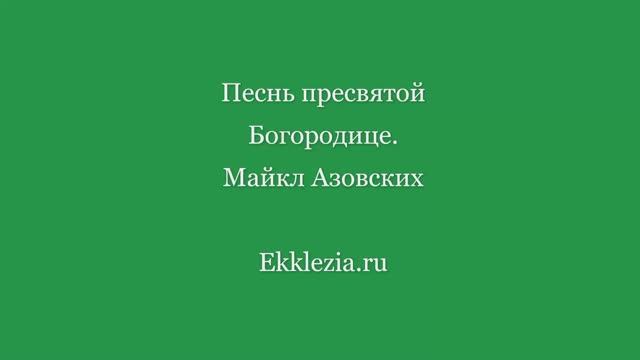 Песнь Пресвятой Богородице. М. Азовских