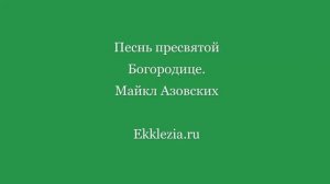 Песнь Пресвятой Богородице. М. Азовских