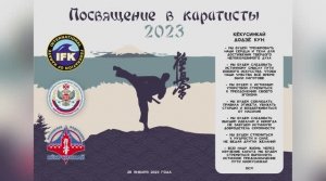 28.01.2023 г. Посвящение в каратисты 2023