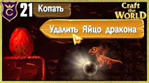 УНИЧТОЖАЮ ЯЙЦА ДРАКОНОВ! Craft The World #21
