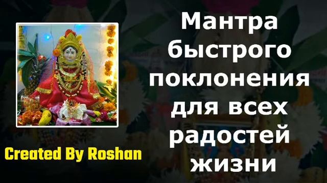 Мантра быстрого поклонения для всех радостей жизни