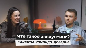 Что такое аккаунтинг?