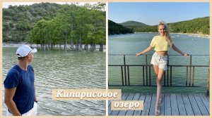 ВИТЯЗЕВО | КИПАРИСОВОЕ ОЗЕРО ?